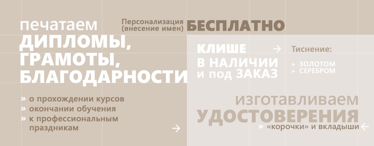 Печать грамот, дипломов и благодарностей