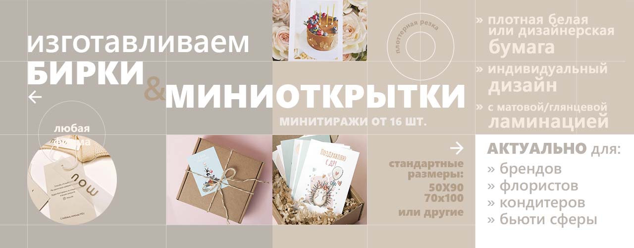 Изготовление бирок и мини-открыток