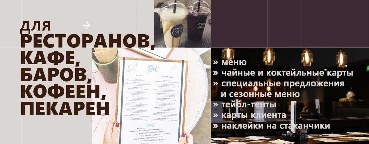 Полиграфия для ресторанов, баров, кофеен