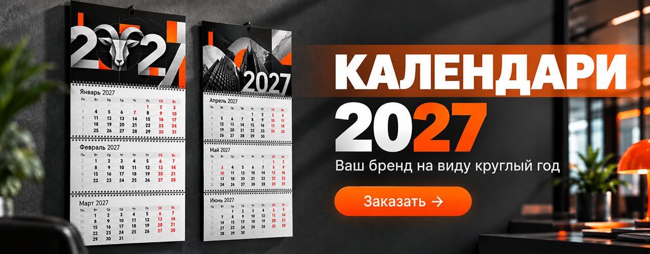 Заказ календарей 2027